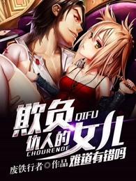 欺负仇人的女儿难道有错吗更新 欺负仇人的女儿难道有错吗更新