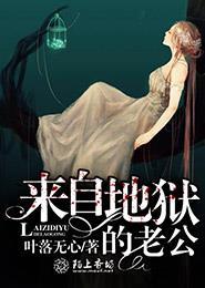 来自地狱的老公免费阅读全文 来自地狱的老公免费阅读全文