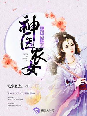 神医弃女撩个王爷宠上瘾完结 神医弃女撩个王爷宠上瘾完结