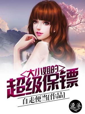 大小姐的超级保镖在线观看 大小姐的超级保镖在线观看