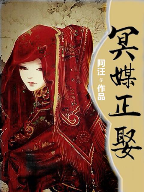 冥媒正娶打枣免费阅读 冥媒正娶打枣免费阅读