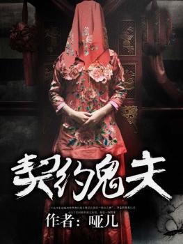 契约鬼夫哑几txt 契约鬼夫哑几txt