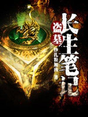 盗墓长生印