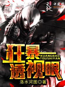 透视狂少 透视狂少