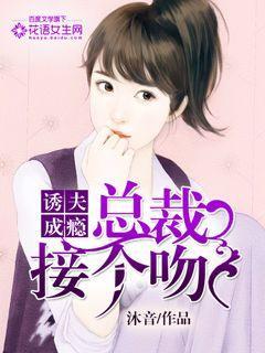 总裁诱妻成瘾一见钟情免费阅读 总裁诱妻成瘾一见钟情免费阅读