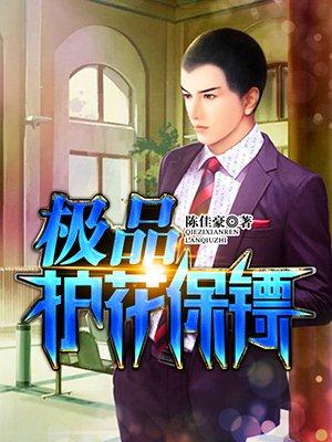 极品护花保镖陈佳豪txt 极品护花保镖陈佳豪txt