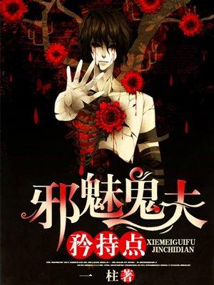 鬼魅邪神