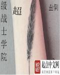 超神学院超级战士 超神学院超级战士