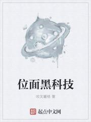 位面穿越之黑科技 位面穿越之黑科技