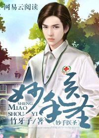 妙手医圣短剧在线观看 妙手医圣短剧在线观看