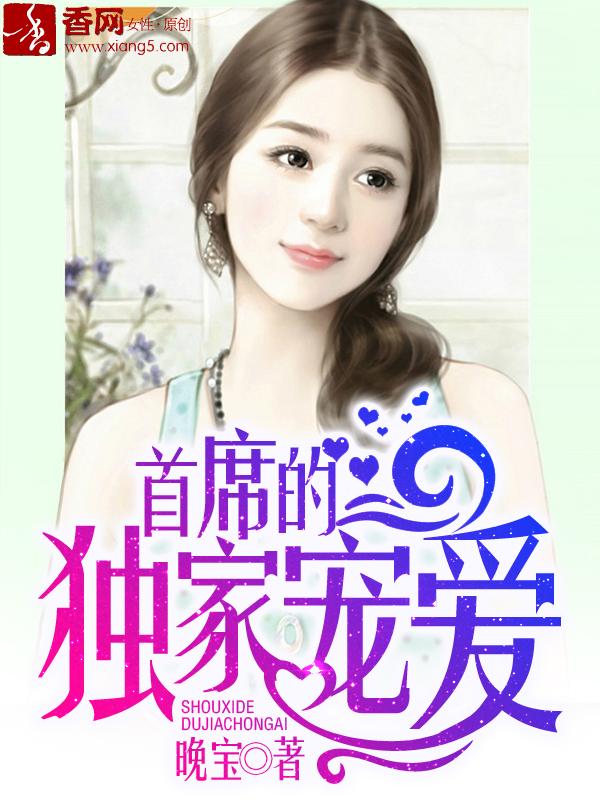 首席的独家宠爱1话漫画