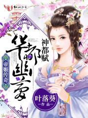 帝姬传奇华都幽梦评论 帝姬传奇华都幽梦评论