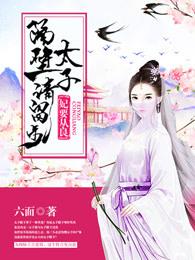 明谋正娶的妻子 明谋正娶的妻子