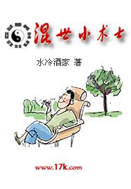 混世小术士 聚合中文网