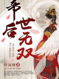 帝后世无双骨影治手第几章 帝后世无双骨影治手第几章