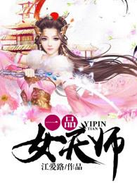 一品女天师百度