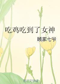吃鸡吃到了女神的奶头 吃鸡吃到了女神的奶头