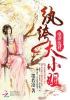 绝世废材大小姐免费 绝世废材大小姐免费