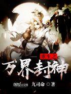 封神之万界之旅