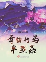 青梅竹马()