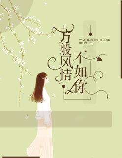 万般风景不如你 万般风景不如你