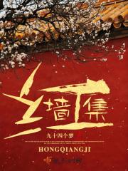 红墙集团保健产品介绍 红墙集团保健产品介绍