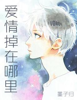 爱情哪里去了 爱情哪里去了