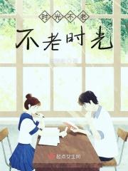 时光不老怎么解释
