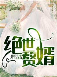 至尊神婿叶昊郑漫儿全集免费阅读第248集1115锁言情 至尊神婿叶昊郑漫儿全集免费阅读第248集1115锁言情