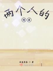 两个人的情人节