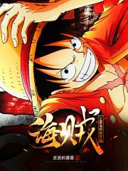 海贼王之夏洛特的冒险 海贼王之夏洛特的冒险