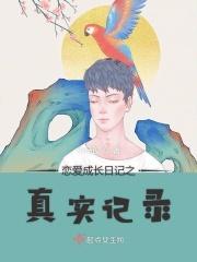 恋爱成长日记之真实记录 恋爱成长日记之真实记录