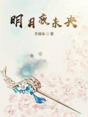 明月夜未央 明月夜未央