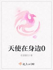 天使在身边0 天使在身边0