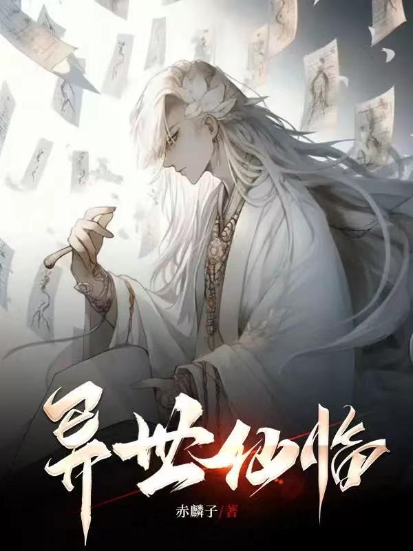 异世仙临 异世仙临