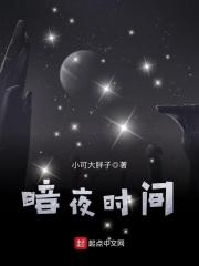 暗夜时间 暗夜时间