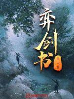 弈剑书 弈剑书