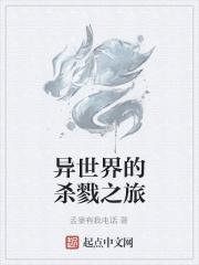 异世界的杀戮之旅 异世界的杀戮之旅