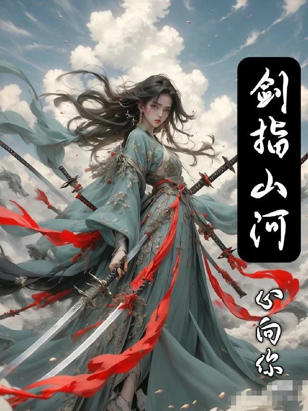 剑指山河,心向你 剑指山河,心向你