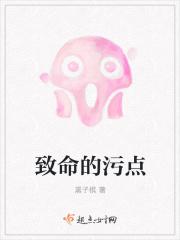 致命的污点 致命的污点