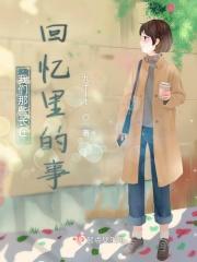 我们那些长在回忆里的事 我们那些长在回忆里的事