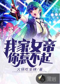 我家女帝你惹不起 我家女帝你惹不起