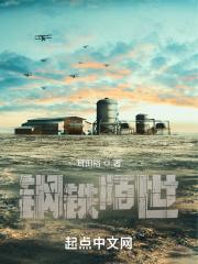 钢铁陌世 钢铁陌世