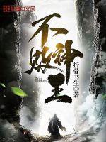 不败神王 不败神王