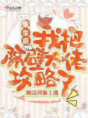 重生后我把隔壁大佬攻略了 重生后我把隔壁大佬攻略了