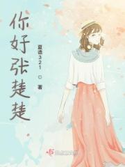 你好张楚楚 你好张楚楚