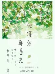 他浑身都是光 他浑身都是光