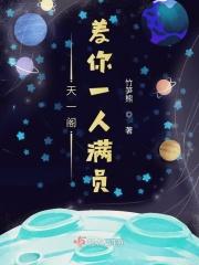天一阁差你一人满员 天一阁差你一人满员