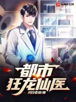 都市狂龙仙医 都市狂龙仙医