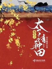 重生之太子请种田 重生之太子请种田